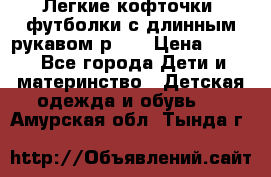 Легкие кофточки, футболки с длинным рукавом р.98 › Цена ­ 200 - Все города Дети и материнство » Детская одежда и обувь   . Амурская обл.,Тында г.